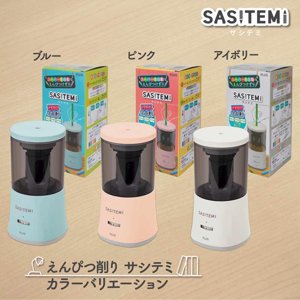 スーパー全自動なえんぴつけずりSASITEMI　サシテミ