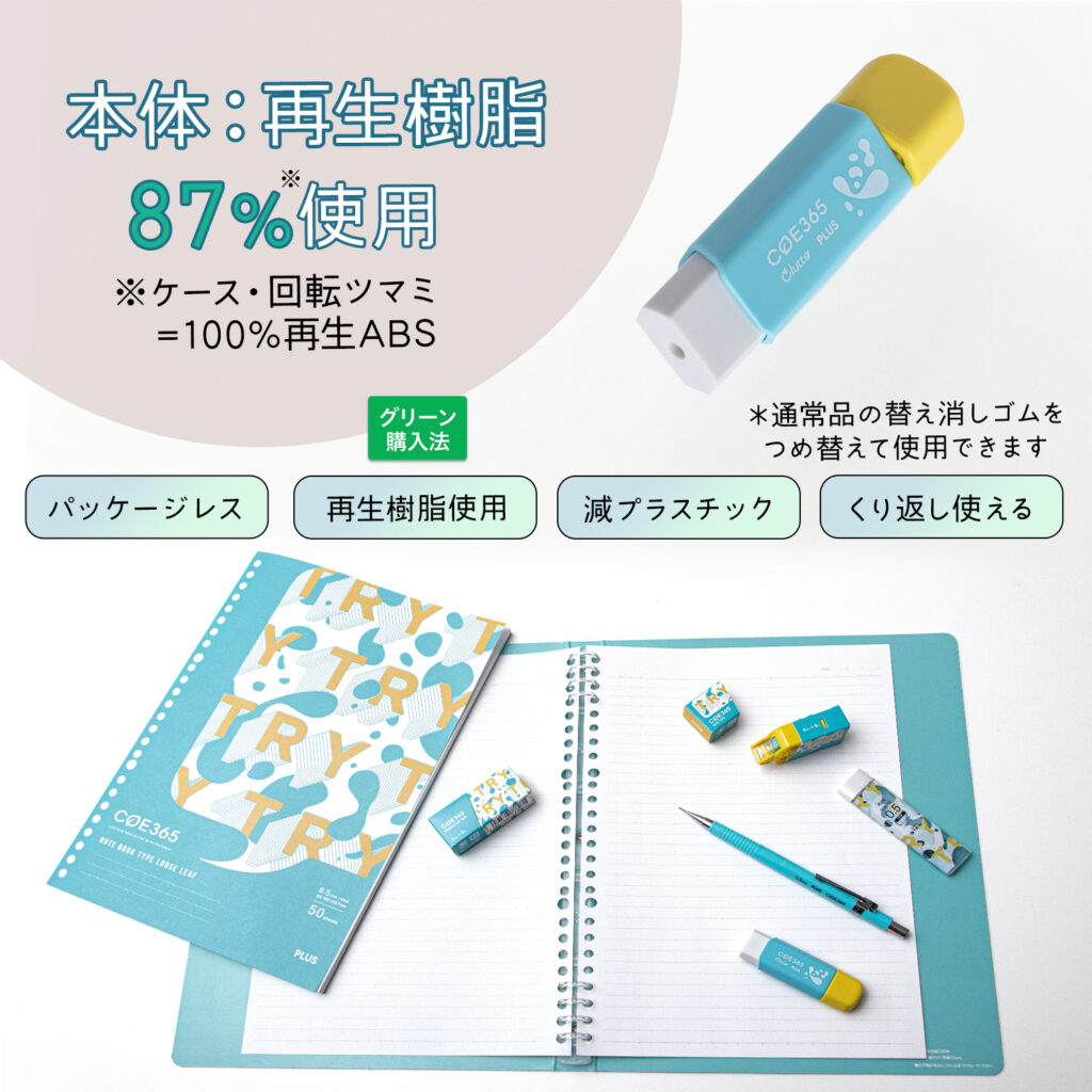 COE365 サステナブル プラス リサイクル 文房具 筆記用具 消しゴム くるっと