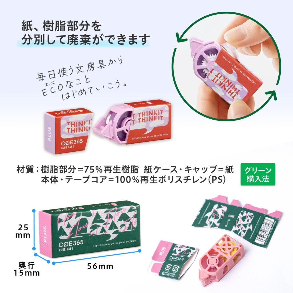 COE365 サステナブル プラス リサイクル 文房具 筆記用具 修正テープ テープノリ