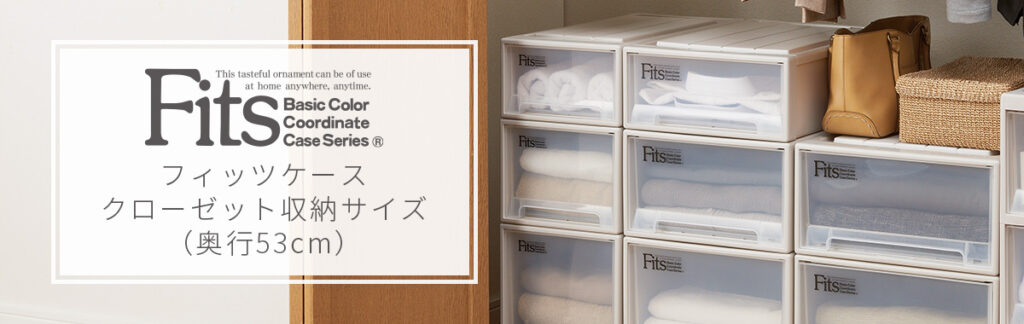 天馬 Fits フィッツ 収納 収納ケース ケース 衣類収納 タンス 押し入れ 押し入れ収納 クローゼット クローゼット収納 DIY 整理収納コンサルタント 片付け上手 収納上手