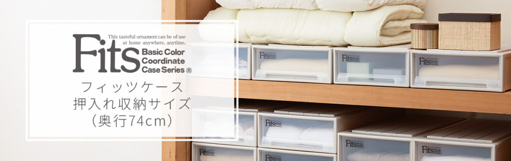 天馬 Fits フィッツ 収納 収納ケース ケース 衣類収納 タンス 押し入れ 押し入れ収納 クローゼット クローゼット収納 DIY 整理収納コンサルタント 片付け上手 収納上手