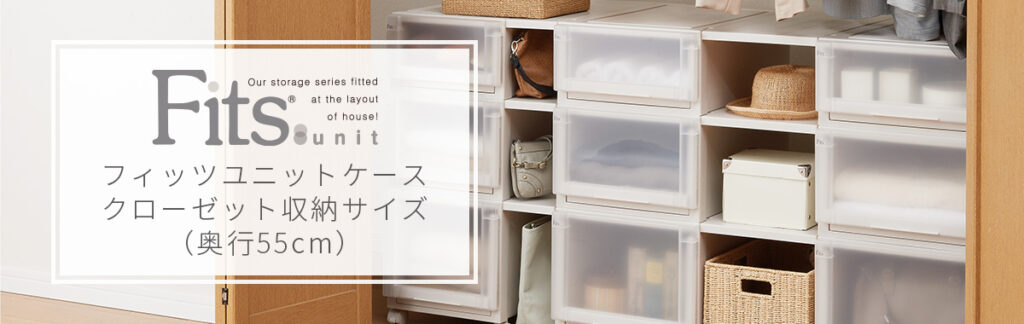 天馬 Fits フィッツ 収納 収納ケース ケース 衣類収納 タンス 押し入れ 押し入れ収納 クローゼット クローゼット収納 DIY 整理収納コンサルタント 片付け上手 収納上手 ユニットケース フィッツユニットケース