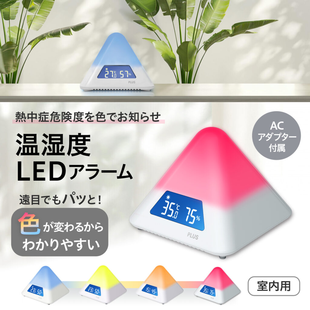 熱中症 熱中症対策 夏 脱水 暑い 暑さ対策 温湿度LEDアラーム インテリア 梅雨明け 子育てグッズ 介護用品 夏のインテリア 538162 AT-TH03 4977564795986